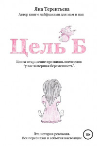 Книга Цель Б