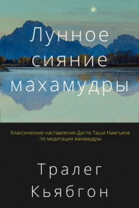 Книга Лунное сияние махамудры