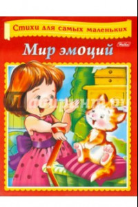 Книга Мир эмоций