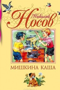 Книга Мишкина каша