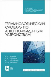 Книга Терминологический словарь по антенно-фидерным устройствам. Учебное пособие для СПО