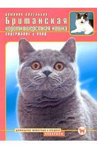 Книга Британская короткошерстная кошка. Содержание и уход