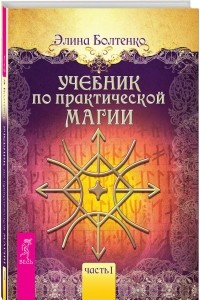 Книга Учебник по практической магии. Часть 1