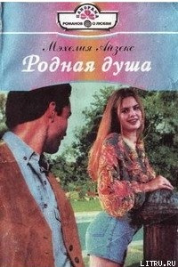 Книга Родная душа