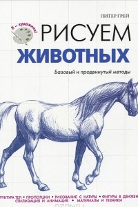 Книга Рисуем животных. Базовый и продвинутый методы