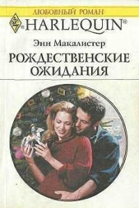 Книга Рождественские ожидания