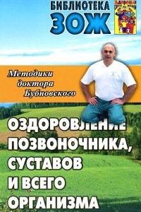 Книга Оздоровление позвоночника, суставов и всего организма. Методики доктора Бубновского