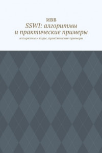 Книга SSWI: алгоритмы и практические примеры. Алгоритмы и коды, практические примеры