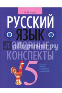 Книга Русский язык 5 класс [Опорные конспекты]