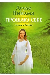 Книга Прощаю себе