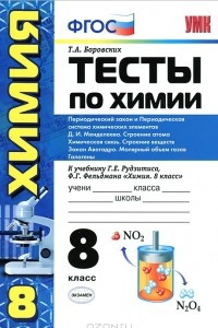 Книга Тесты по химии. 8 класс