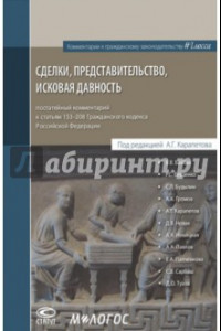 Книга Сделки, представительство, исковая давность. Постатейный комментарий к статьям 153-208 ГК РФ