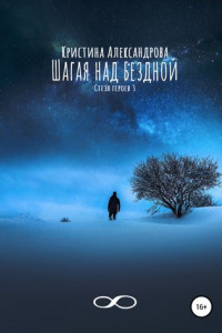 Книга Шагая над бездной