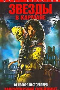 Книга Звезды в кармане