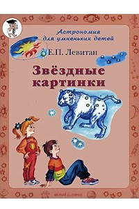 Книга Звездные картинки