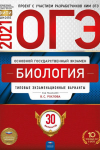 Книга ОГЭ-2021. Биология: типовые экзаменационные варианты: 30 вариантов