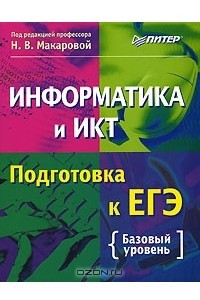 Книга Информатика и ИКТ. Подготовка к ЕГЭ