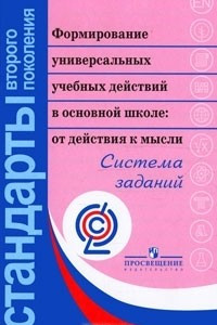 Книга Формирование универсальных учебных действий в основной школе. От действия к мысли. Система заданий