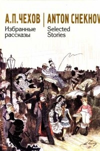 Книга А. П. Чехов. Избранные рассказы / Anton Chekhov. Selected Stories