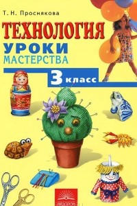 Книга Технология. Уроки мастерства. 3 класс