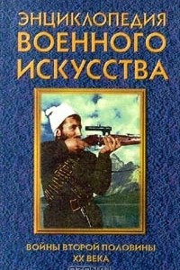 Книга Войны второй половины XX века