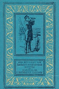 Книга Пятьсот миллионов бегумы. Найденыш с погибшей «Цинтии»