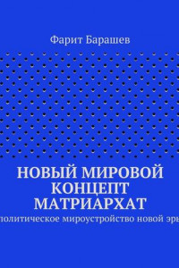 Книга Новый мировой концепт матриархат. Политическое мироустройство новой эры