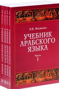 Книга Учебник арабского языка для продолжающих. В 5 частях