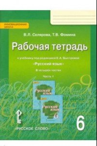 Книга Русский язык. 6 класс. Рабочая тетрадь к учебнику под редакцией Е.А.Быстровой. В 4-х частях. ФГОС