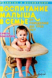 Книга Воспитание малыша в семье от рождения до 3 лет: Советы психолога