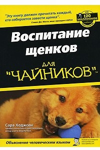 Книга Воспитание щенков для чайников