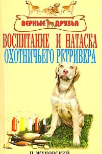 Книга Воспитание и натаска охотничьего ретривера