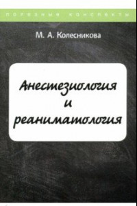 Книга Анестезиология и реаниматология. Курс лекций