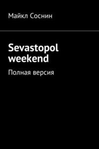 Книга Sevastopol weekend. Полная версия