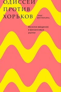 Книга Одиссей против хорьков. Веселое введение в финансовые рынки