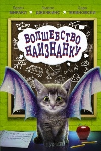 Книга Волшебство наизнанку