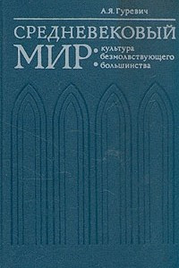 Книга Средневековый мир. Культура безмолствующего большинства