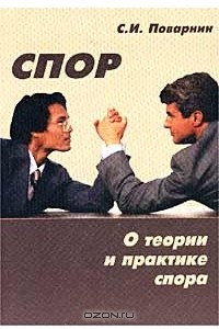 Книга Спор. О теории и практике спора