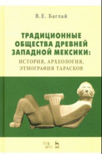 Книга Традиционные общества Древней Западной Мексики: история, археология, этнография тарасков. Монография