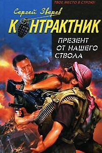 Книга Презент от нашего ствола