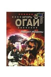 Книга Предел обороны