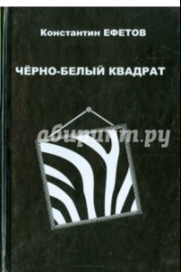 Книга Черно-белый квадрат. Стихотворения