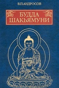 Книга Будда Шакьямуни и индийский буддизм