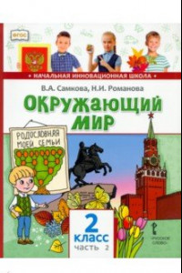 Книга Окружающий мир. 2 класс. Учебник. В 2-х частях. Часть 2