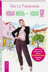 Книга Новая жизнь - новая я!