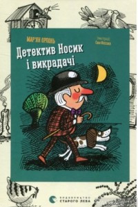 Книга Детектив Носик і викрадачі