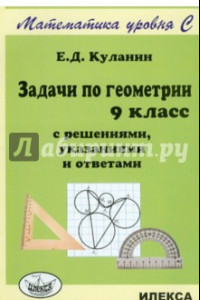 Книга Задачи по геометрии. 9 класс. С решениями, указаниями и ответами