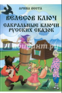 Книга Велесов ключ. Сакральные коды русских сказок