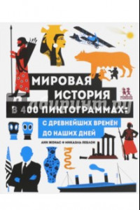 Книга Мировая история в 400 пиктограммах. С древнейших времён до наших дней