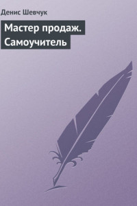 Книга Мастер продаж: самоучитель эффективной работы с клиентами. Шевчук Д.А.